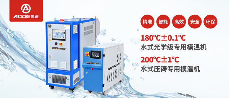 【新品推薦】180℃±0.1℃光學(xué)級專用模溫機，20